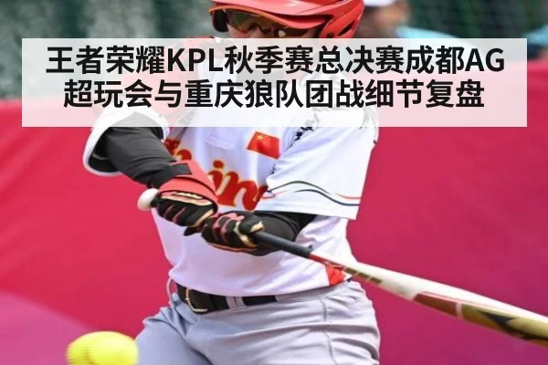 王者荣耀KPL秋季赛总决赛成都AG超玩会与重庆狼队团战细节复盘